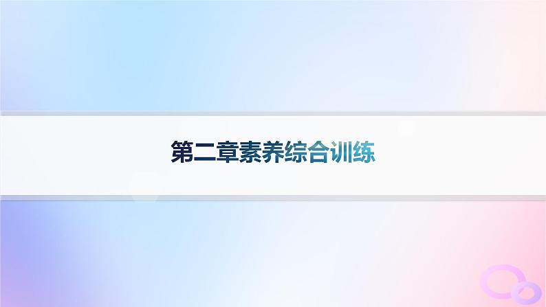 2025年高中地理第2章地表形态的塑造素养综合训练课件新人教版选择性必修1第1页