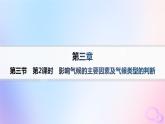 2025年高中地理第3章第3节第2课时影响气候的主要因素及气候类型的判断分层作业课件