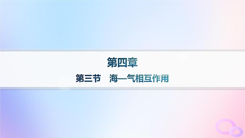 2025年高中地理第4章第3节海_气相互作用分层作业课件新人教版选择性必修1第1页