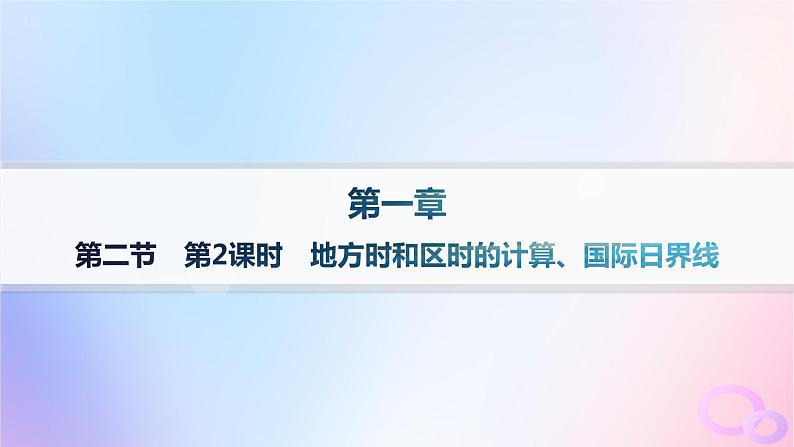 2025年高中地理第1章第2节第2课时地方时和区时的计算国际日界线课件新人教版选择性必修1第1页