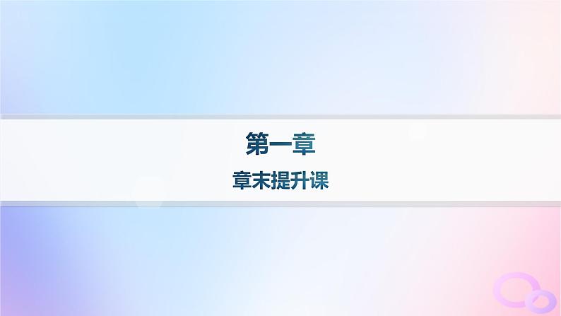 2025年高中地理第1章地球的运动章末提升课课件新人教版选择性必修1第1页