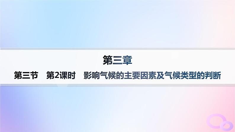 2025年高中地理第3章第3节第2课时影响气候的主要因素及气候类型的判断课件新人教版选择性必修101