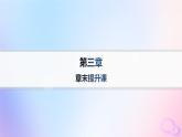 2025年高中地理第3章大气的运动章末提升课课件新人教版选择性必修1