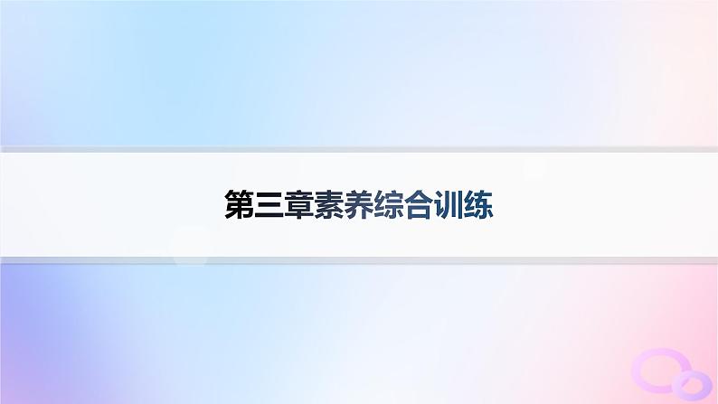 2025年高中地理第3章大气的运动素养综合训练课件新人教版选择性必修101