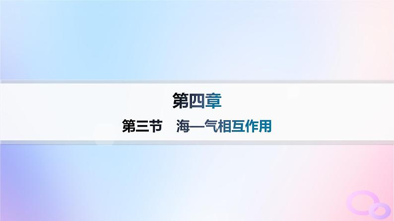 2025年高中地理第4章第3节海_气相互作用课件新人教版选择性必修1第1页