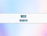 2025年高中地理第4章水的运动章末提升课课件新人教版选择性必修1