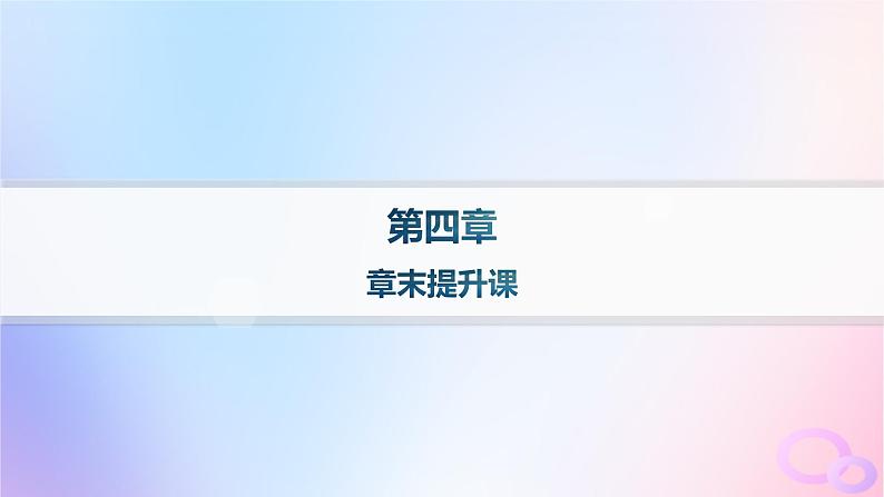 2025年高中地理第4章水的运动章末提升课课件新人教版选择性必修101