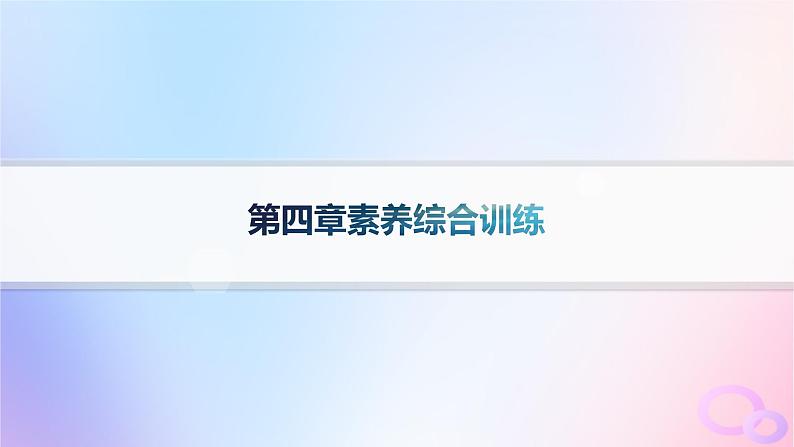 2025年高中地理第4章水的运动素养综合训练课件新人教版选择性必修101