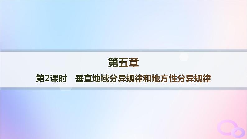 2025年高中地理第5章第2节第2课时垂直地域分异规律和地方性分异规律课件第1页