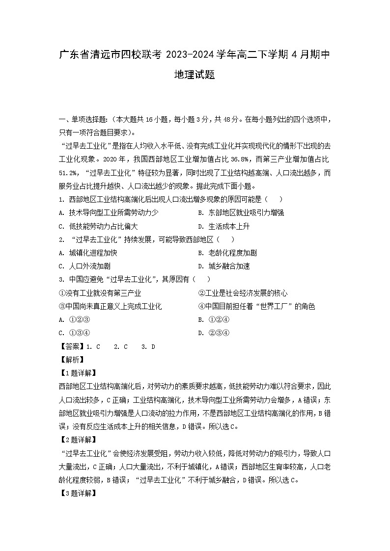 广东省清远市四校联考2023-2024学年高二下学期4月期中地理试卷（解析版）01