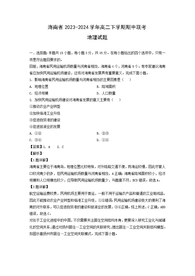 海南省2023-2024学年高二下学期期中联考地理试卷（解析版）第1页