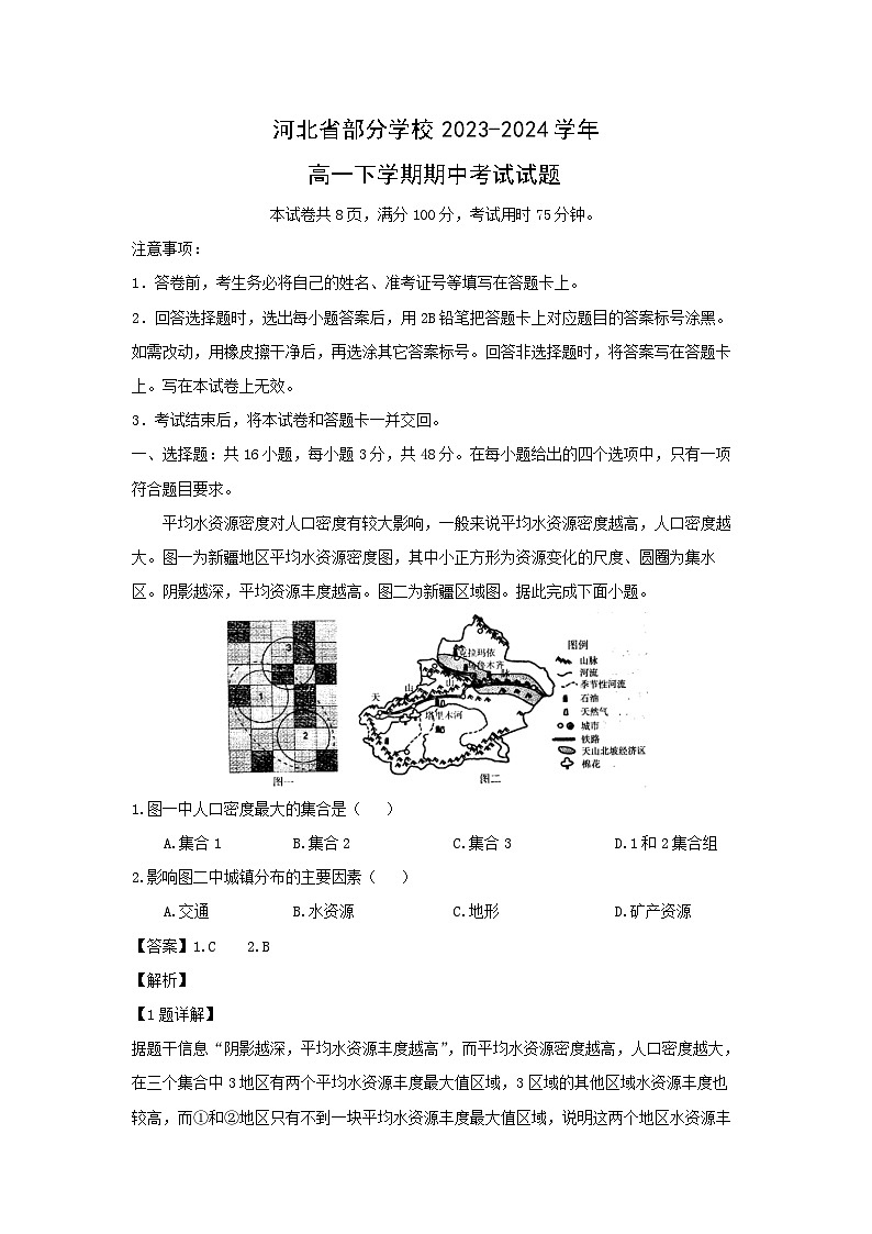 河北省部分学校2023-2024学年高一下学期期中考试地理试卷（解析版）01