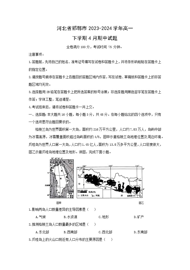 河北省邯郸市2023-2024学年高一下学期4月期中地理试卷（解析版）01