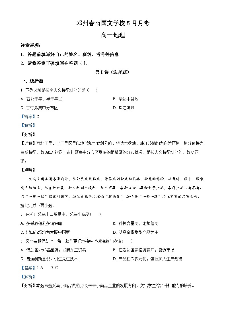 河南省南阳市邓州春雨国文学校2023-2024学年高一下学期5月月考地理试卷（教师版）第1页