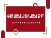 专题01 区域定位与区域分析（课件）-【考点解密】2024年高考地理二轮复习高频考点预测（新高考）