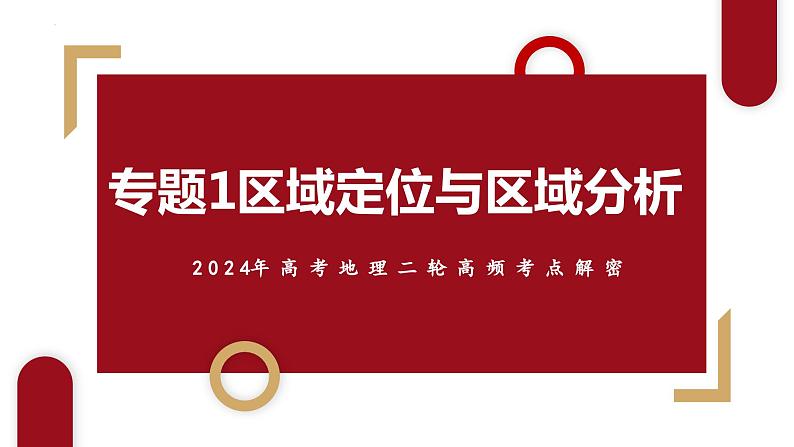 专题01 区域定位与区域分析（课件）-【考点解密】2024年高考地理二轮复习高频考点预测（新高考）03