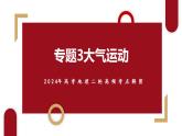 专题03.1 大气运动与微专题(雨、雾、云、风)（课件） -2024年高考地理二轮复习（新高考）