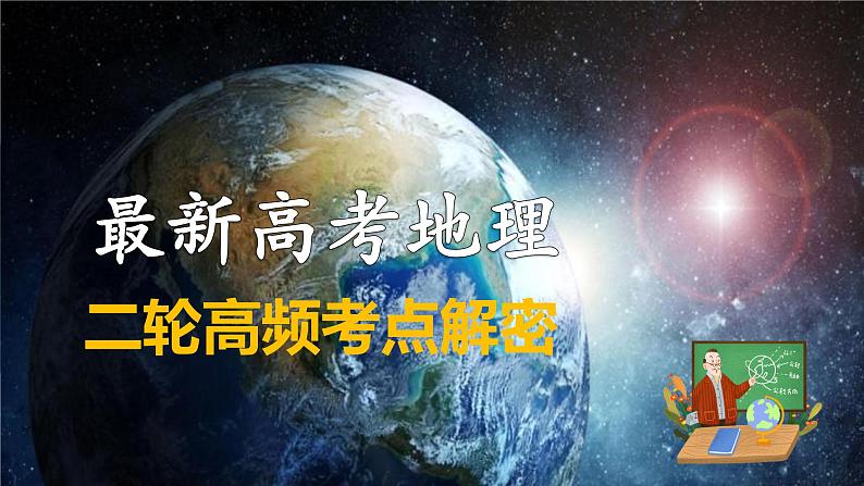 专题05 地质地貌和微专题地貌演化过程、冰川地貌、沙丘（课件） -2024年高考地理（新高考专用）第1页