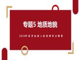 专题05 地质地貌微专题冲於平衡、特殊河流地貌（课件） -2024年高考地理二轮复习（新高考专用）