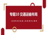 专题10 交通运输布局与微专题中国新基建（课件） -2024年高考地理二轮复习（新高考专用）