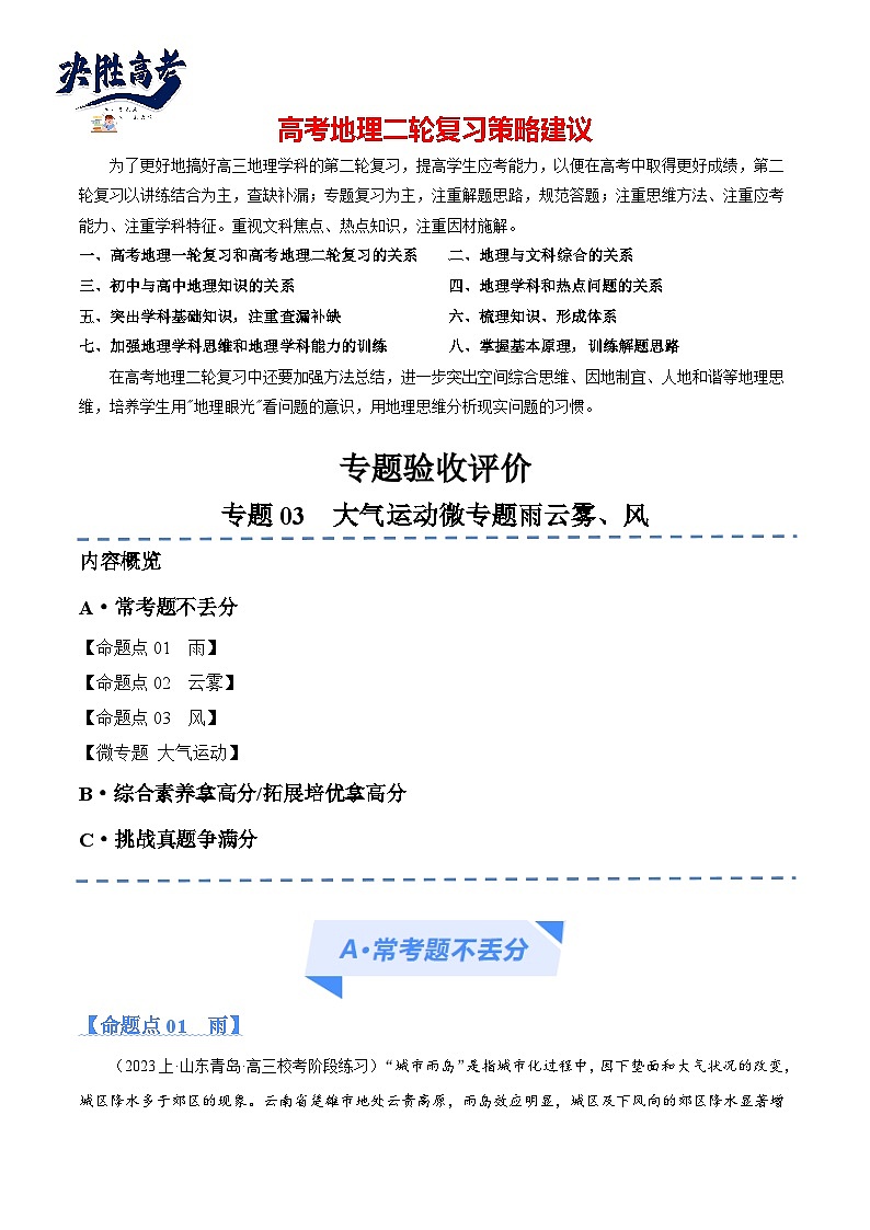 专题03.1 大气运动与微专题(雨、雾、云、风)（分层练） -2024年高考地理二轮复习（新高考）01