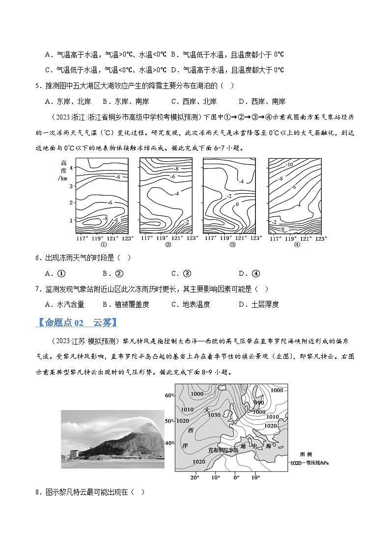 专题03.1 大气运动与微专题(雨、雾、云、风)（分层练） -2024年高考地理二轮复习（新高考）03