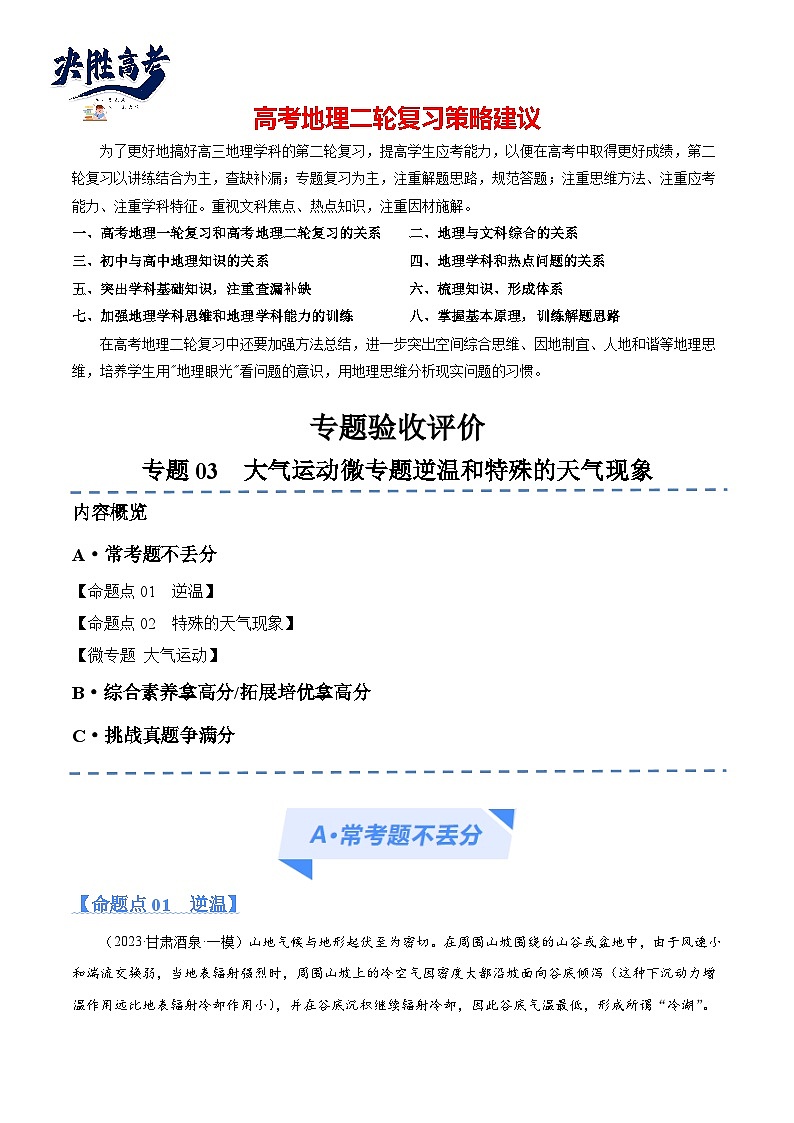 专题03 大气运动微专题逆温和特殊的天气现象（分层练）（解析版）第1页