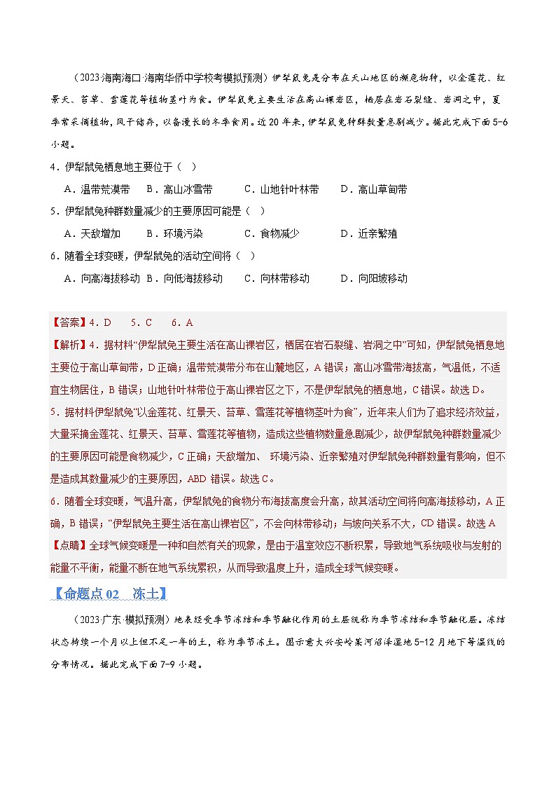 专题06 自然环境整体性与差异性微专题生物与环境河冻土（分层练）（解析版）第3页