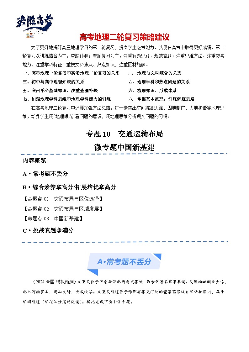 专题10交通运输布局微专题中国新基建（分层练）（原卷版）第1页