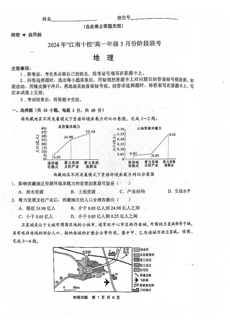安徽省“江南十校”2023-2024学年高一下学期5月月考地理试题01