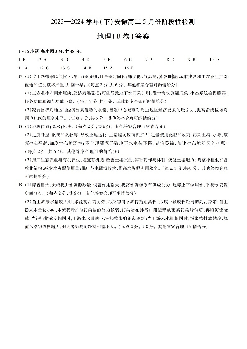 安徽省蚌埠市皖北私立联盟2023-2024学年高二下学期5月月考地理试题01