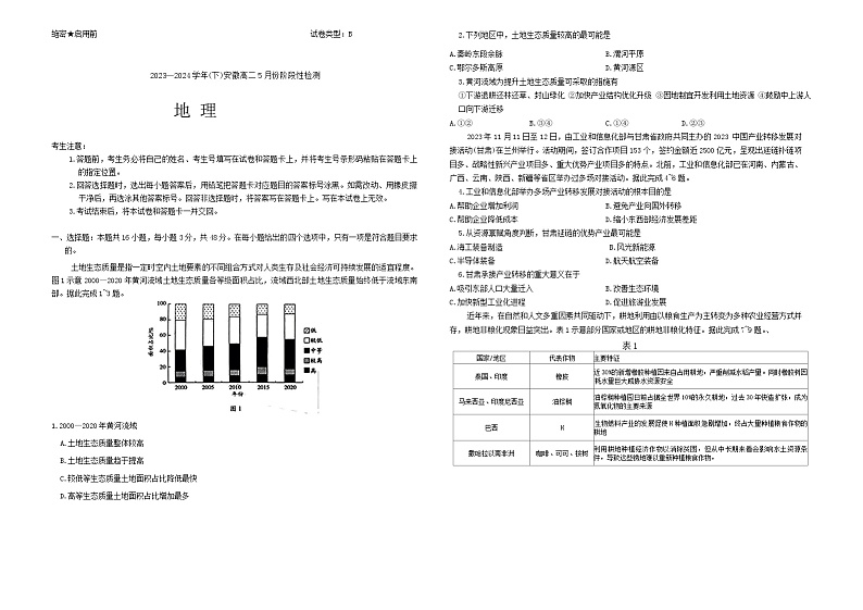 安徽省蚌埠市皖北私立联盟2023-2024学年高二下学期5月月考地理试题01