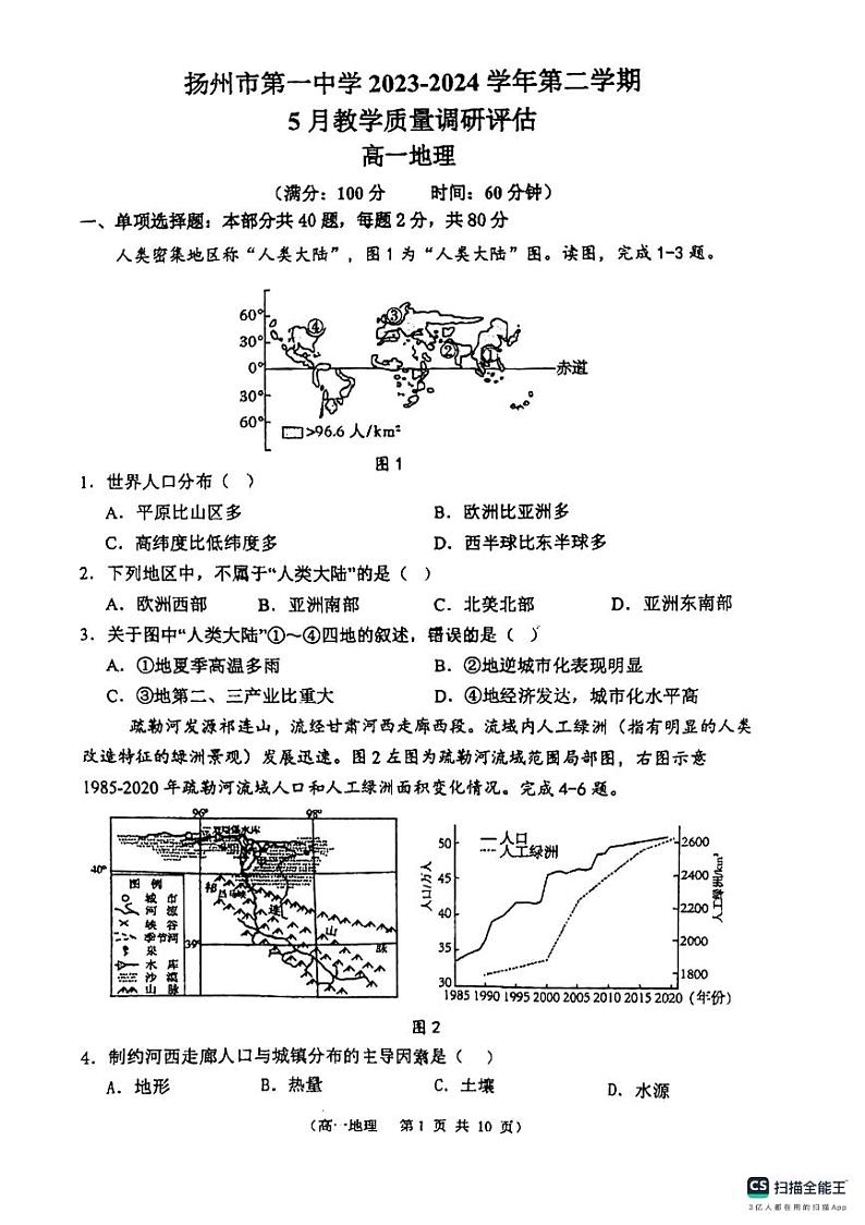 江苏省扬州市第一中学2023-2024学年高一下学期5月月考地理试题01