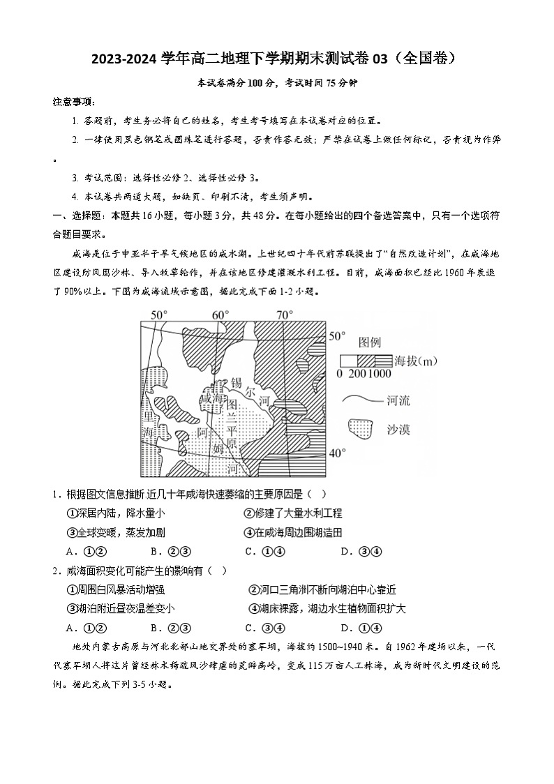 2023-2024学年高二地理下学期期末测试卷03（全国卷）（原卷版）第1页