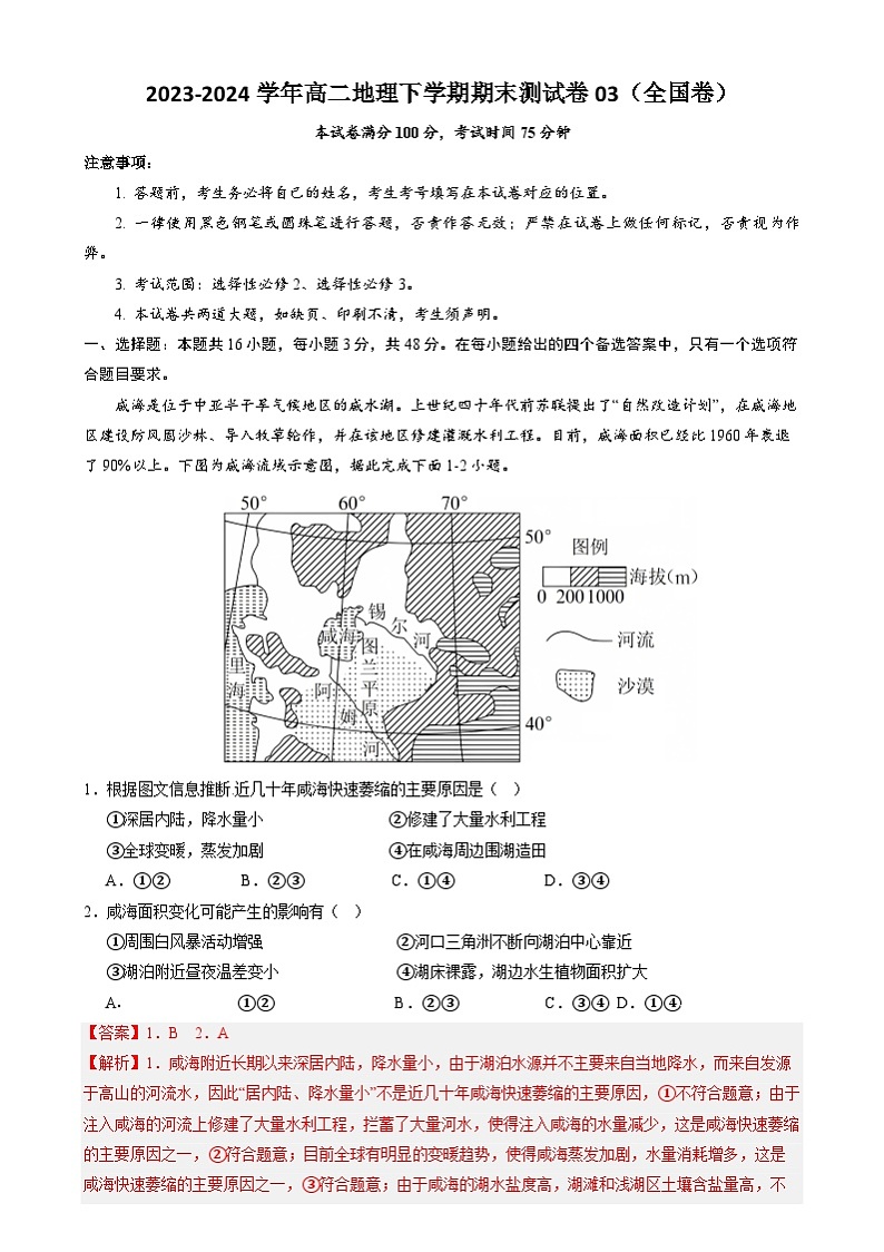 2023-2024学年高二地理下学期期末测试卷03（全国卷）（解析版）第1页