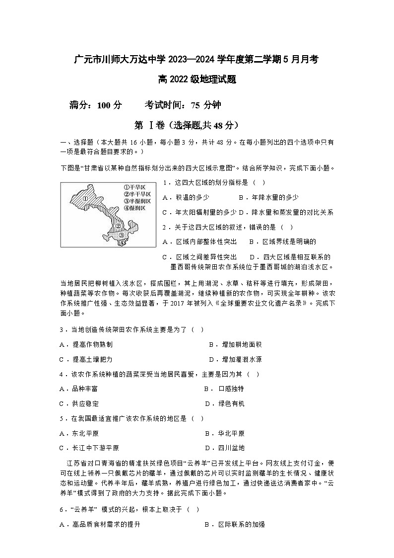 四川省广元市川师大万达中学2023-2024学年高二下学期5月月考地理试卷（含解析）第1页