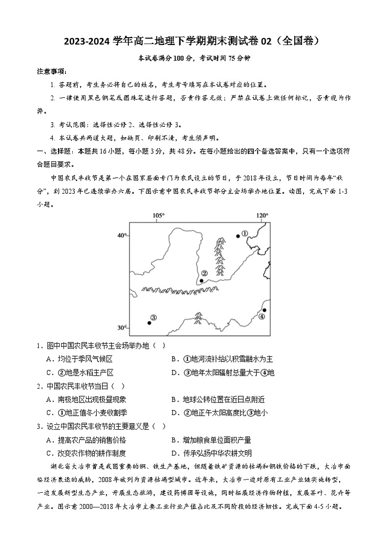 2023-2024学年高二地理下学期期末测试卷02（全国卷）（解析版）01