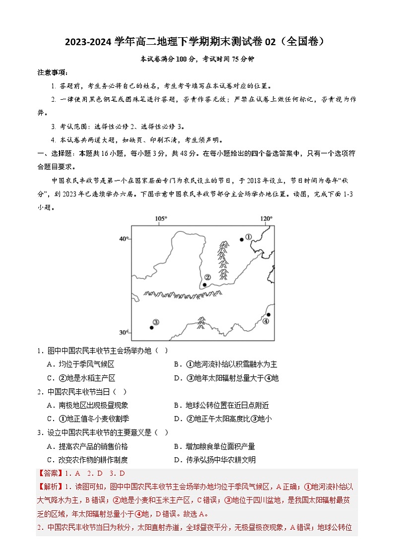2023-2024学年高二地理下学期期末测试卷02（全国卷）（解析版）01