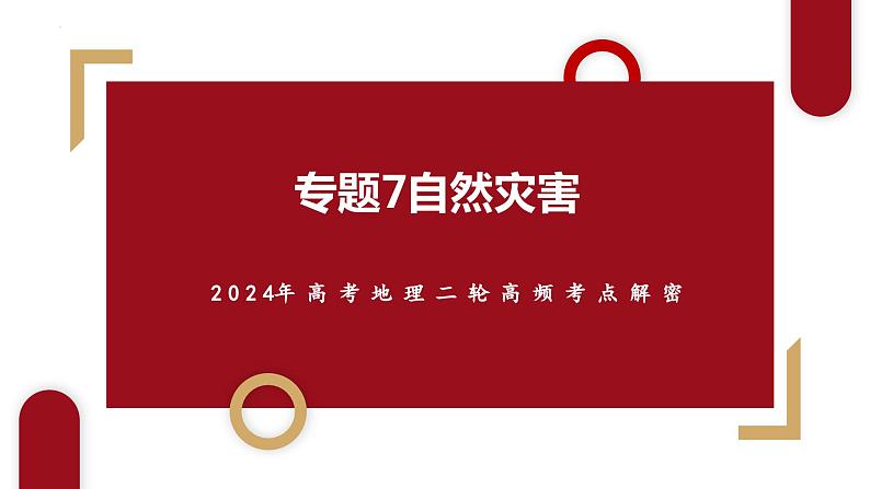 专题07 自然灾害与微专题冻害、森林火灾、堰塞湖、城市内涝（课件） -（新高考专用）03