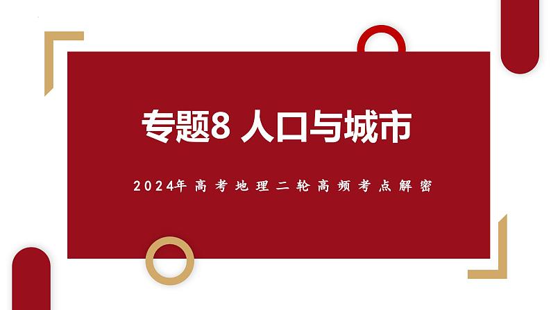 专题08 人口与城市和微专题人口新问题、传统文化与民居、城市群（课件） -（新高考专用）第3页