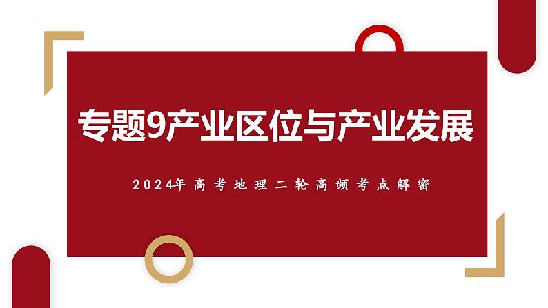 专题09 产业区位与产业发展和微专题农业技术、市场竞争力、新型服务业（课件）（新高考）第3页