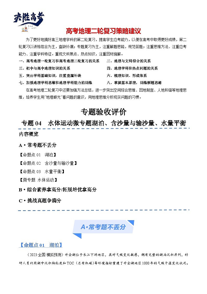 专题04 水体运动和微专题(湖泊、含沙量与输沙量、水量平衡)（分层练） （新高考）01