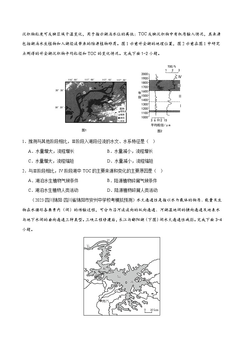 专题04 水体运动和微专题(湖泊、含沙量与输沙量、水量平衡)（分层练） （新高考）02