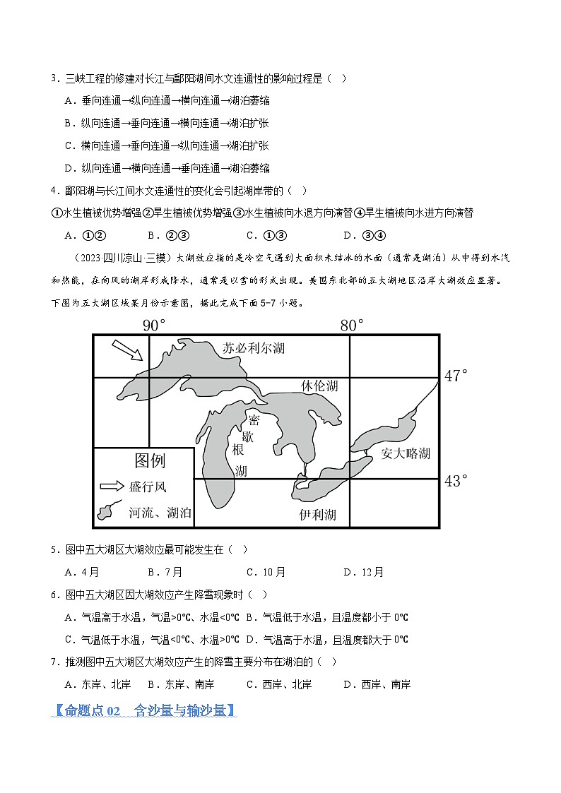 专题04 水体运动和微专题(湖泊、含沙量与输沙量、水量平衡)（分层练） （新高考）03