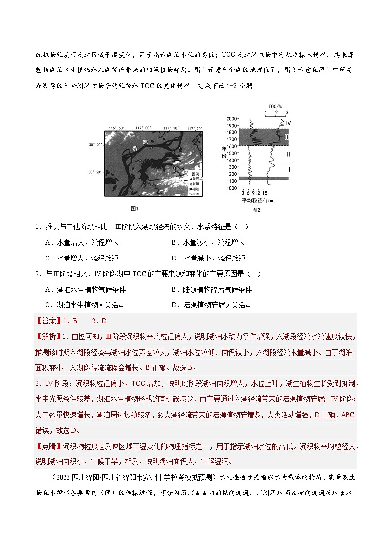 专题04 水体运动和微专题(湖泊、含沙量与输沙量、水量平衡)（分层练） （新高考）02