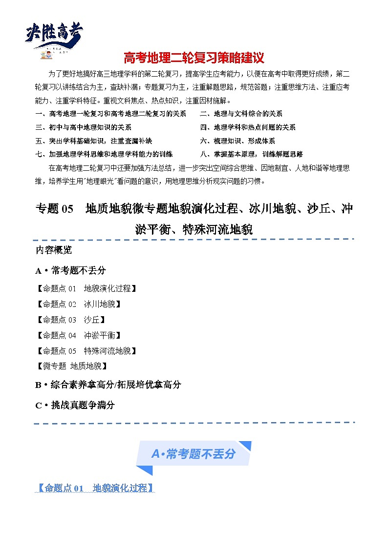 专题05 地质地貌微专题地貌演化过程、冰川地貌、沙丘、冲淤平衡、特殊河流地貌（分层练）01