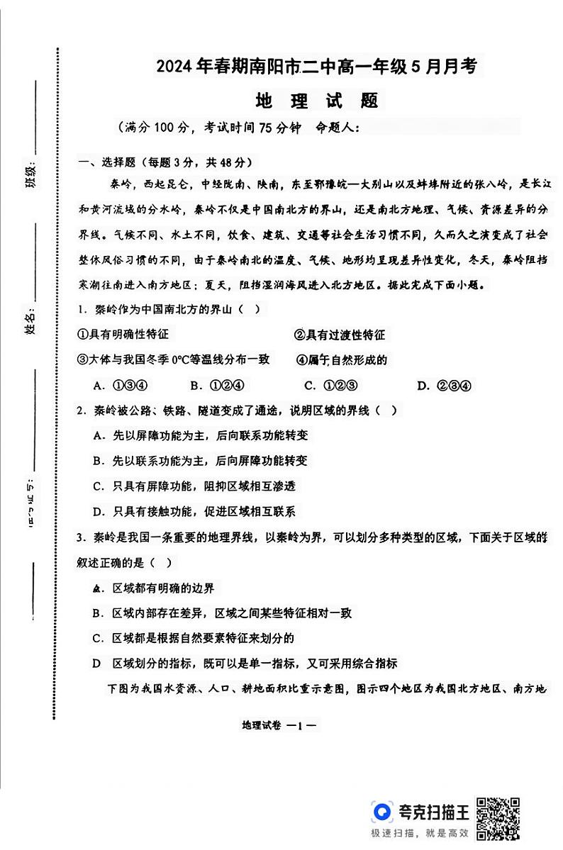 河南省南阳市第二中学校2023-2024学年高一下学期5月月考地理试题第1页