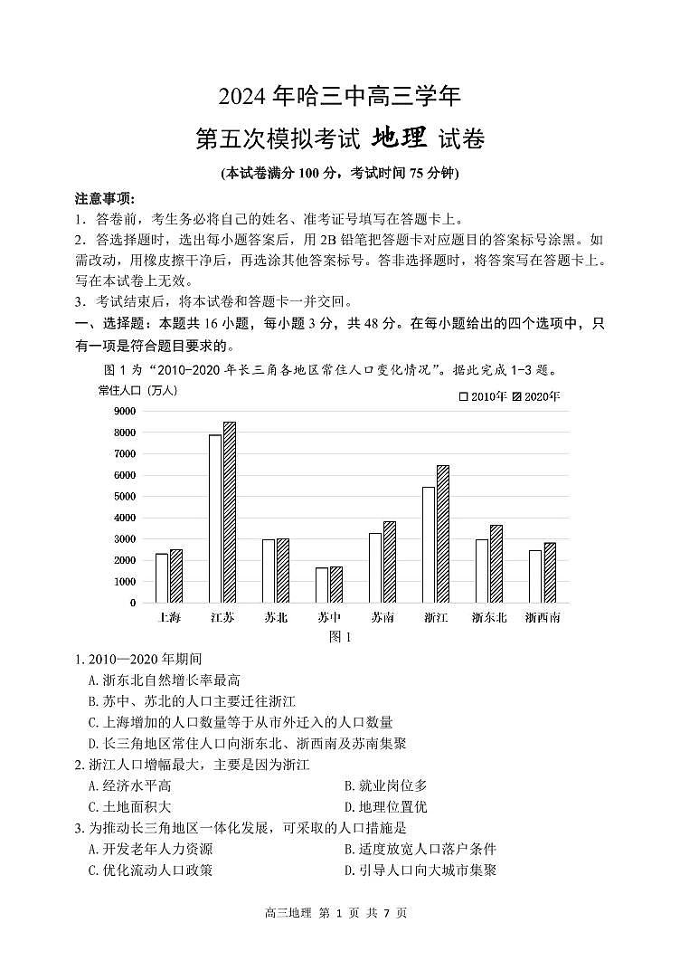 2024年哈三中高三五模地理试卷和答案第1页