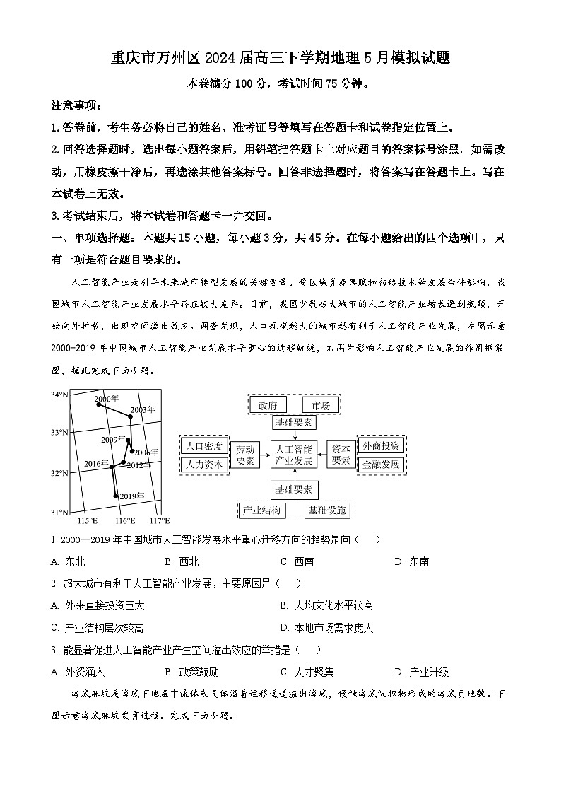 2024届重庆市万州区高三下学期5月模拟地理试题（学生版+教师版）01