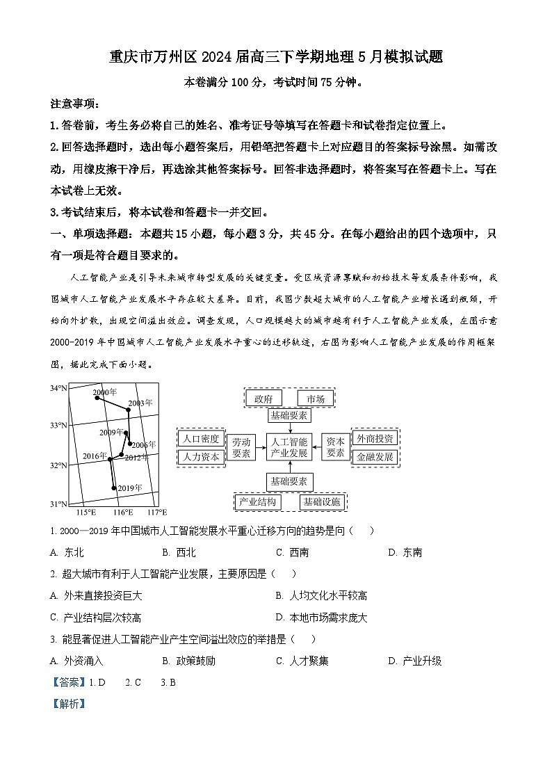 2024届重庆市万州区高三下学期5月模拟地理试题（学生版+教师版）01